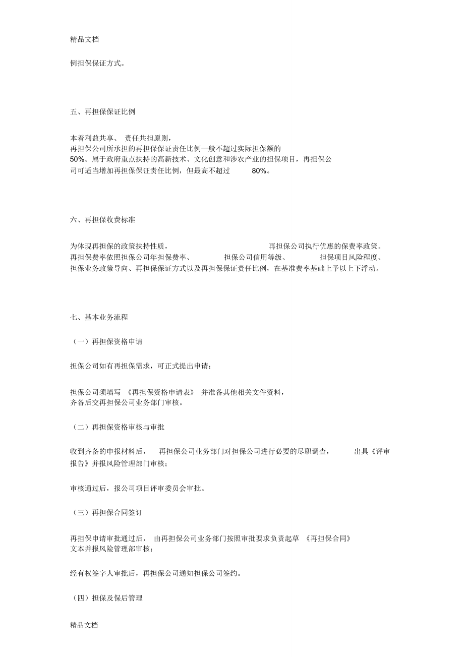 再擔保業務種類與核心知識要點